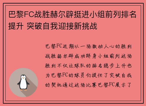 巴黎FC战胜赫尔辟挺进小组前列排名提升 突破自我迎接新挑战