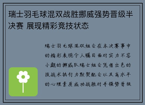 瑞士羽毛球混双战胜挪威强势晋级半决赛 展现精彩竞技状态