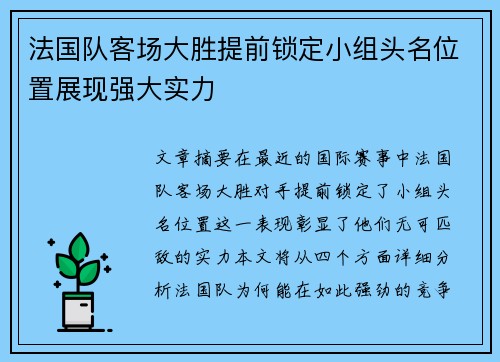 法国队客场大胜提前锁定小组头名位置展现强大实力