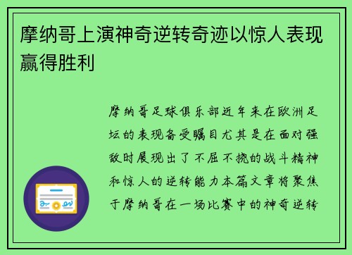 摩纳哥上演神奇逆转奇迹以惊人表现赢得胜利