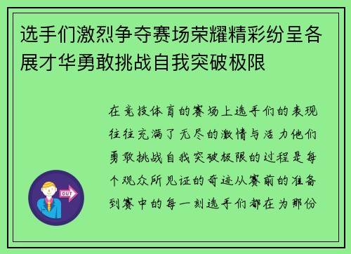 选手们激烈争夺赛场荣耀精彩纷呈各展才华勇敢挑战自我突破极限