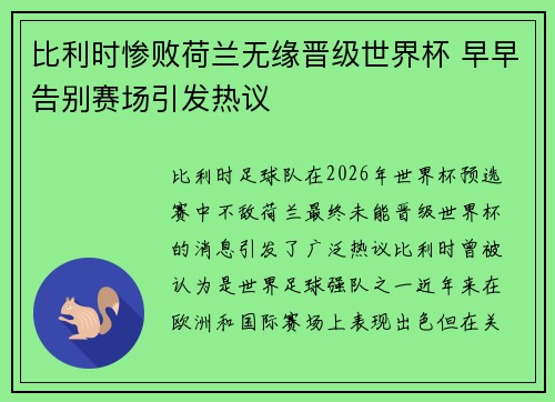 比利时惨败荷兰无缘晋级世界杯 早早告别赛场引发热议