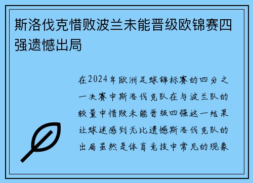 斯洛伐克惜败波兰未能晋级欧锦赛四强遗憾出局