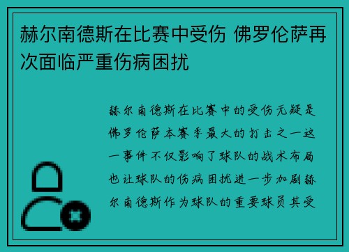 赫尔南德斯在比赛中受伤 佛罗伦萨再次面临严重伤病困扰