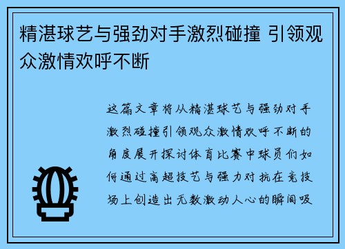 精湛球艺与强劲对手激烈碰撞 引领观众激情欢呼不断