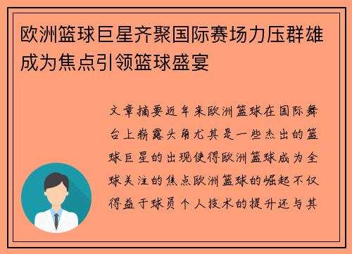 欧洲篮球巨星齐聚国际赛场力压群雄成为焦点引领篮球盛宴