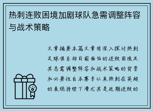 热刺连败困境加剧球队急需调整阵容与战术策略