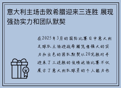 意大利主场击败希腊迎来三连胜 展现强劲实力和团队默契