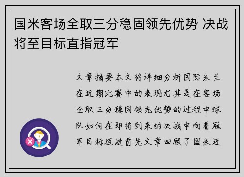 国米客场全取三分稳固领先优势 决战将至目标直指冠军