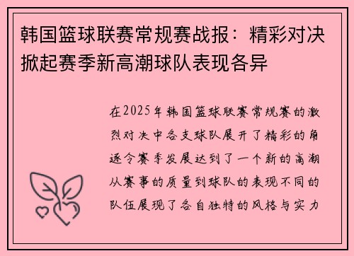 韩国篮球联赛常规赛战报：精彩对决掀起赛季新高潮球队表现各异