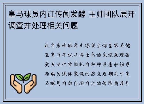 皇马球员内讧传闻发酵 主帅团队展开调查并处理相关问题