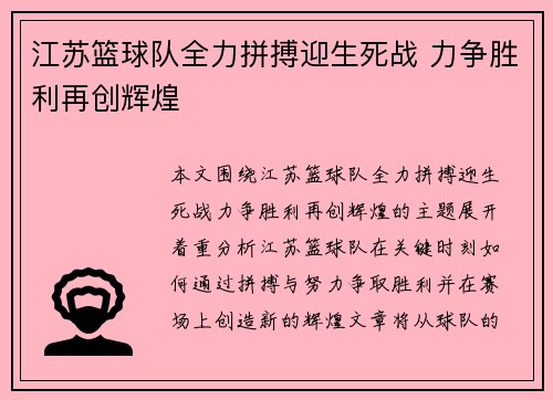 江苏篮球队全力拼搏迎生死战 力争胜利再创辉煌