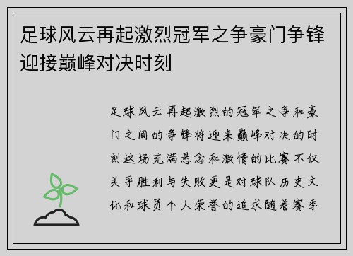 足球风云再起激烈冠军之争豪门争锋迎接巅峰对决时刻