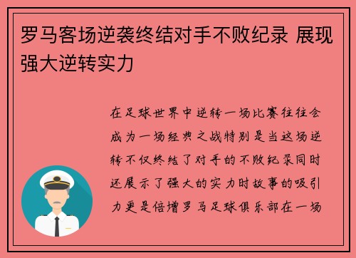 罗马客场逆袭终结对手不败纪录 展现强大逆转实力