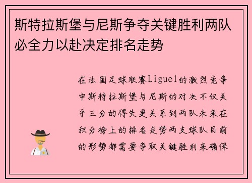 斯特拉斯堡与尼斯争夺关键胜利两队必全力以赴决定排名走势