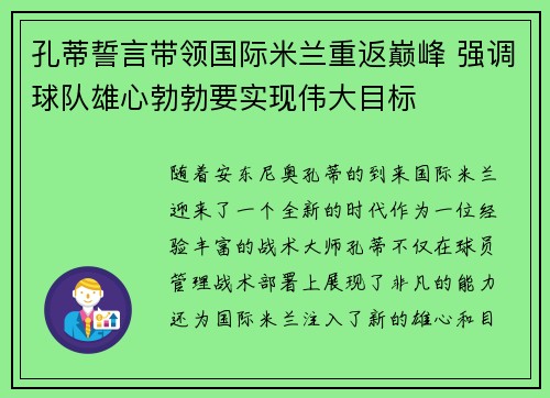 孔蒂誓言带领国际米兰重返巅峰 强调球队雄心勃勃要实现伟大目标