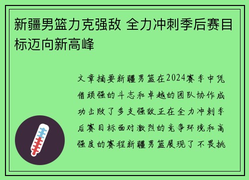 新疆男篮力克强敌 全力冲刺季后赛目标迈向新高峰