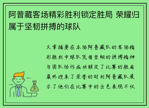 阿普藏客场精彩胜利锁定胜局 荣耀归属于坚韧拼搏的球队