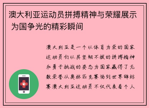 澳大利亚运动员拼搏精神与荣耀展示 为国争光的精彩瞬间