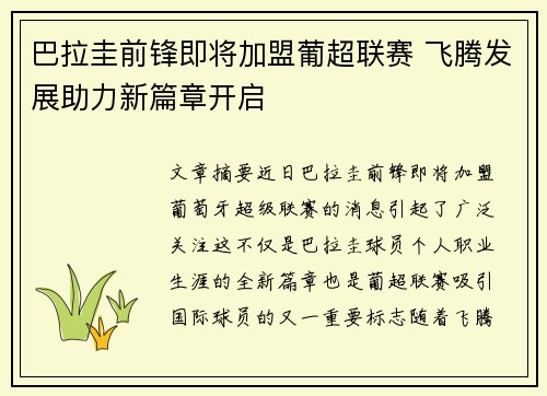 巴拉圭前锋即将加盟葡超联赛 飞腾发展助力新篇章开启