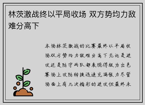 林茨激战终以平局收场 双方势均力敌难分高下