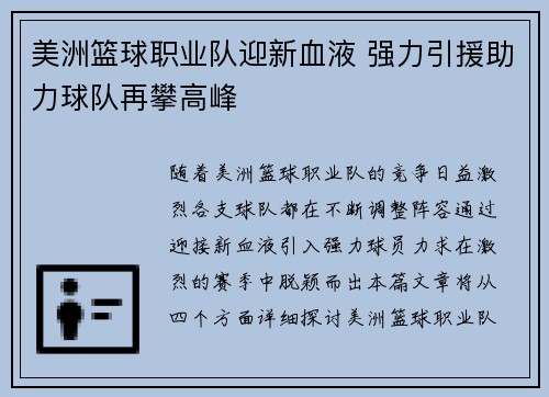 美洲篮球职业队迎新血液 强力引援助力球队再攀高峰