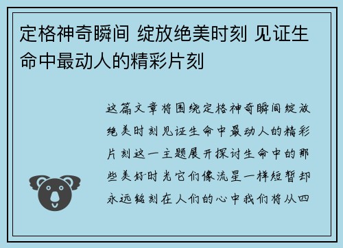 定格神奇瞬间 绽放绝美时刻 见证生命中最动人的精彩片刻