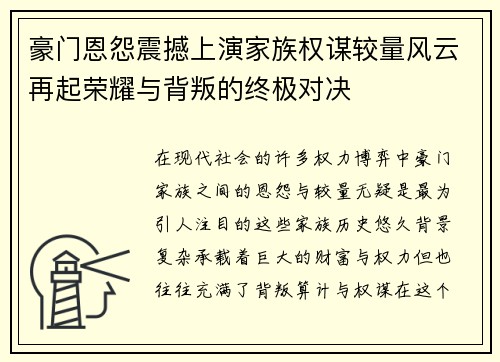 豪门恩怨震撼上演家族权谋较量风云再起荣耀与背叛的终极对决