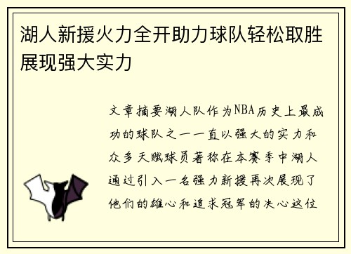 湖人新援火力全开助力球队轻松取胜展现强大实力