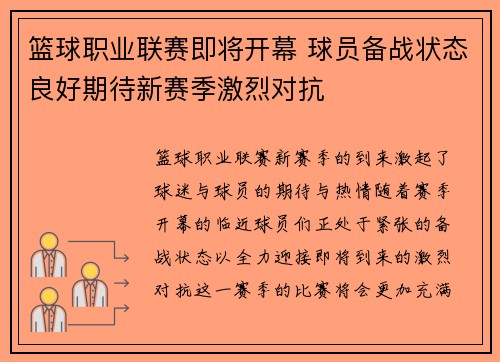 篮球职业联赛即将开幕 球员备战状态良好期待新赛季激烈对抗