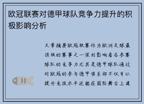 欧冠联赛对德甲球队竞争力提升的积极影响分析