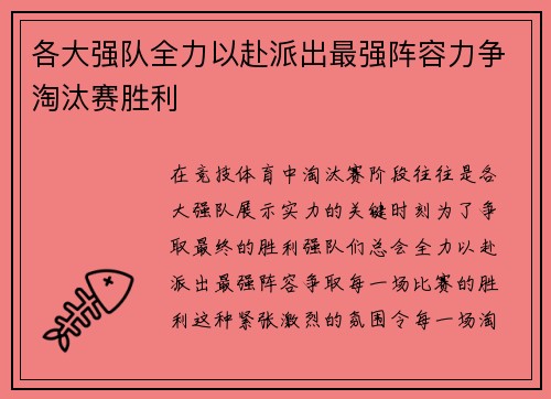 各大强队全力以赴派出最强阵容力争淘汰赛胜利