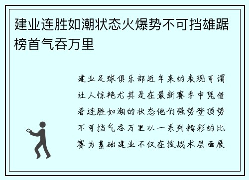 建业连胜如潮状态火爆势不可挡雄踞榜首气吞万里