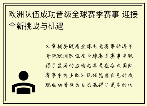 欧洲队伍成功晋级全球赛季赛事 迎接全新挑战与机遇