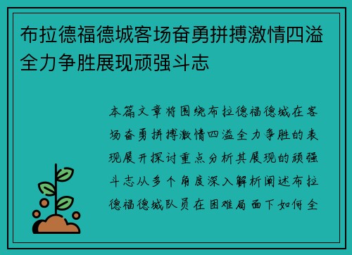 布拉德福德城客场奋勇拼搏激情四溢全力争胜展现顽强斗志