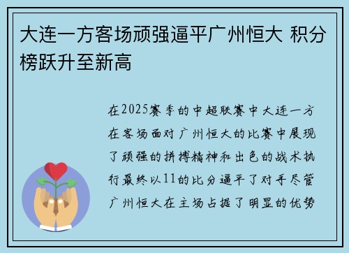 大连一方客场顽强逼平广州恒大 积分榜跃升至新高