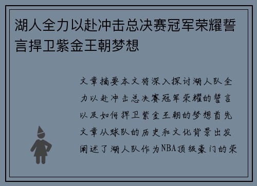 湖人全力以赴冲击总决赛冠军荣耀誓言捍卫紫金王朝梦想