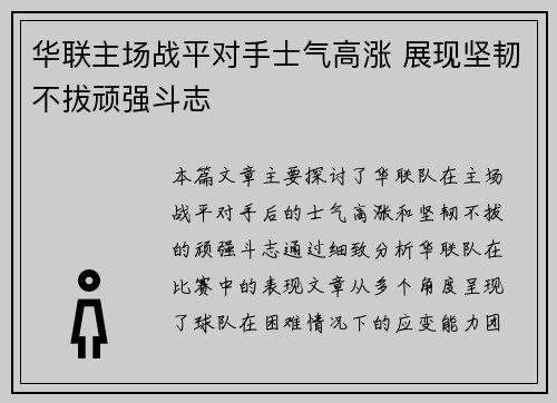 华联主场战平对手士气高涨 展现坚韧不拔顽强斗志