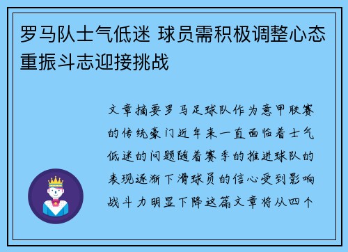 罗马队士气低迷 球员需积极调整心态重振斗志迎接挑战