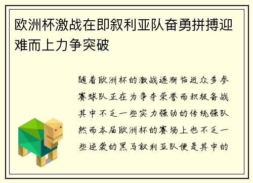 欧洲杯激战在即叙利亚队奋勇拼搏迎难而上力争突破