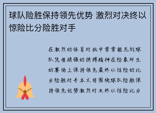 球队险胜保持领先优势 激烈对决终以惊险比分险胜对手