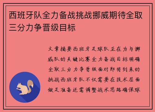 西班牙队全力备战挑战挪威期待全取三分力争晋级目标