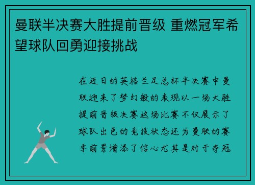 曼联半决赛大胜提前晋级 重燃冠军希望球队回勇迎接挑战