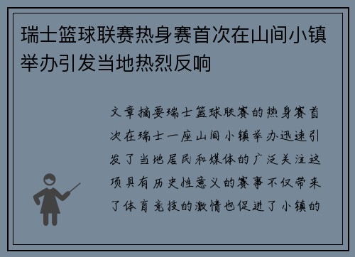 瑞士篮球联赛热身赛首次在山间小镇举办引发当地热烈反响