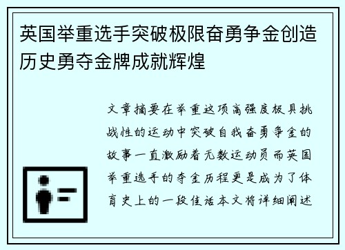 英国举重选手突破极限奋勇争金创造历史勇夺金牌成就辉煌