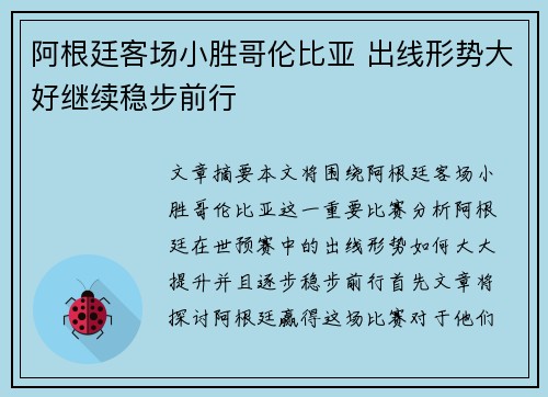 阿根廷客场小胜哥伦比亚 出线形势大好继续稳步前行