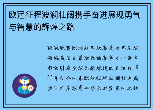 欧冠征程波澜壮阔携手奋进展现勇气与智慧的辉煌之路