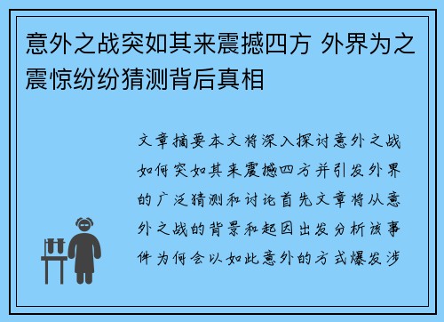 意外之战突如其来震撼四方 外界为之震惊纷纷猜测背后真相