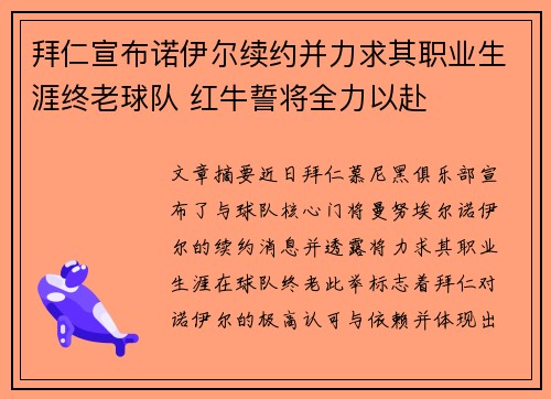 拜仁宣布诺伊尔续约并力求其职业生涯终老球队 红牛誓将全力以赴