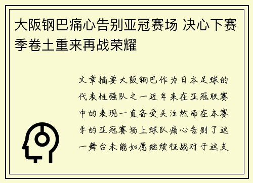 大阪钢巴痛心告别亚冠赛场 决心下赛季卷土重来再战荣耀